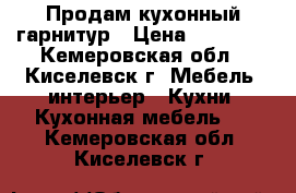 Продам кухонный гарнитур › Цена ­ 10 000 - Кемеровская обл., Киселевск г. Мебель, интерьер » Кухни. Кухонная мебель   . Кемеровская обл.,Киселевск г.